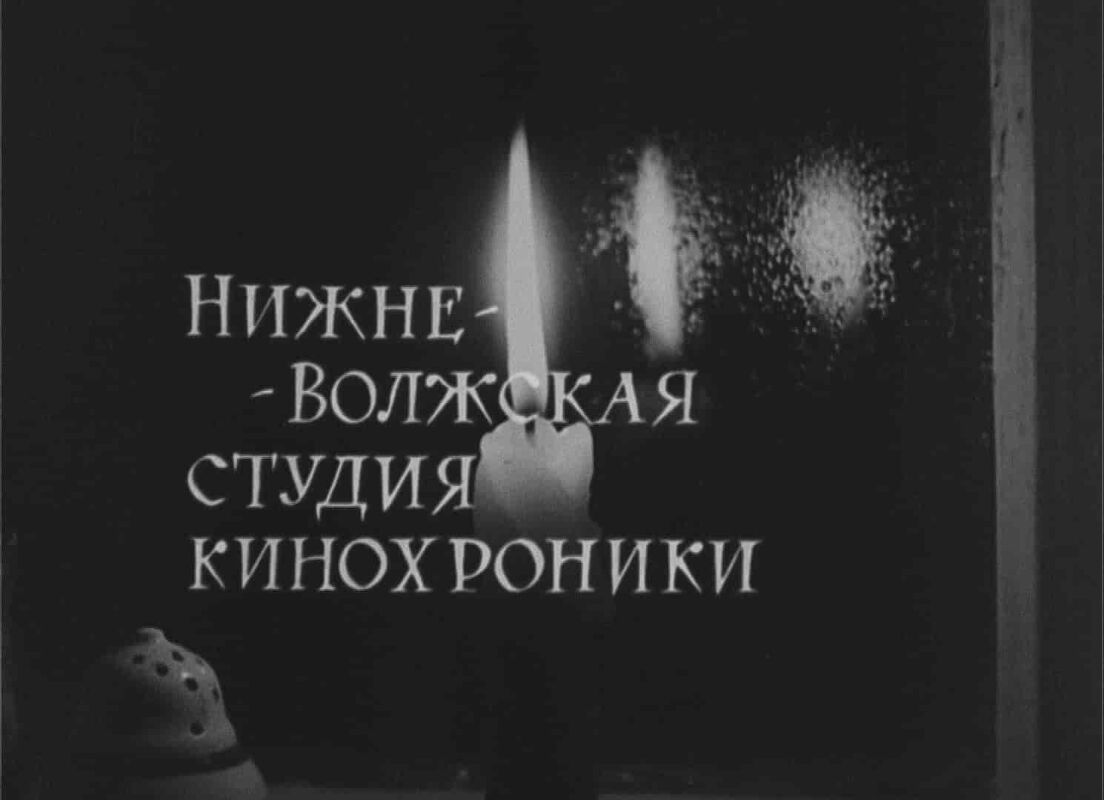 Обложка статьи: Нижне-Волжская студия кинохроники