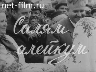 Фильм Салям алейкум. (1972)