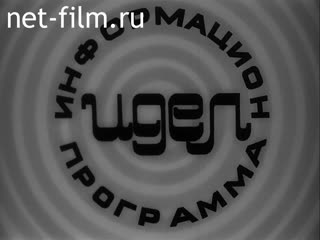 Кинохроника Киношапка к информационной программе Идел. (1971)
