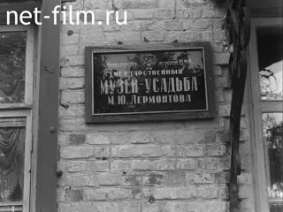 Кинохроника Тарханы - родина Лермонтова. (1967)
