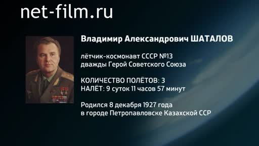 Фильм Энциклопедия космонавтов. Шаталов. (2016)