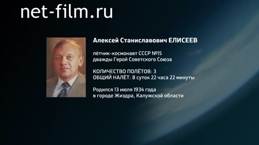 Фильм Энциклопедия космонавтов. Елисеев. (2016)