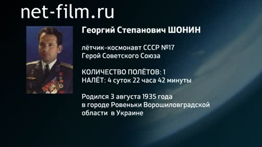 Фильм Энциклопедия космонавтов. Шонин. (2016)
