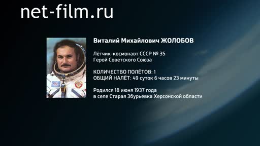 Movie Encyclopedia of astronauts.Zholobov. (2016)
