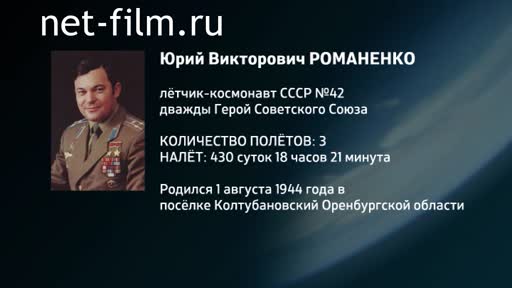 Movie Encyclopedia of astronauts.Romanenko Yuri. (2016)