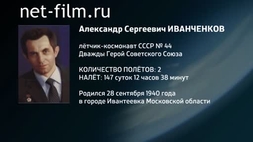 Movie Encyclopedia of astronauts.Ivanchenkov. (2016)