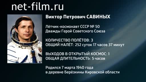 Movie Encyclopedia of astronauts.Savinykh. (2016)