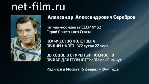 Movie Encyclopedia of astronauts.Serebrov. (2016)