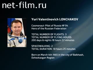 Movie Encyclopedia of astronauts.Lonchakov. (2014)
