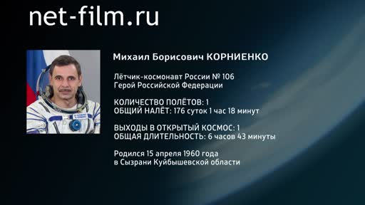 Movie Encyclopedia of astronauts.Kornienko. (2014)