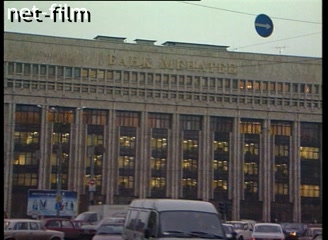 Footage Report about the Menatep group. (1990-1999)