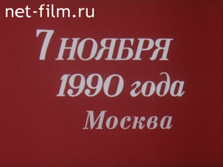Фильм 7 ноября 1990 года. Москва. (1990)