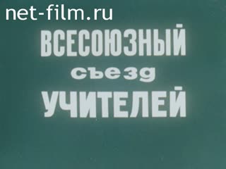 Фильм Всесоюзный съезд учителей. (1978)