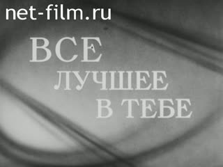 Фильм Все лучшее в тебе. (1979)