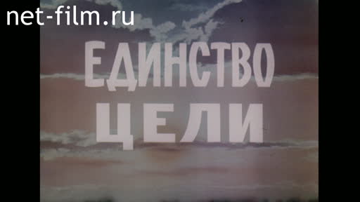 Movie Unity of the Goal. (1982)