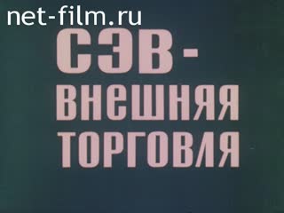 Фильм СЭВ - внешняя торговля. (1984)