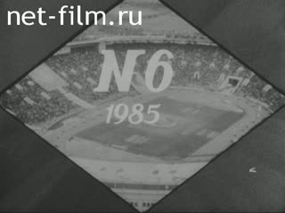 Киножурнал Советский спорт №6-1985 (1985)