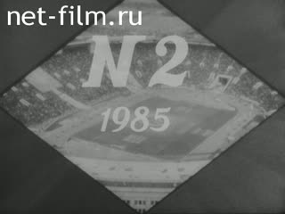 Киножурнал Советский спорт №2-1985 (1985)