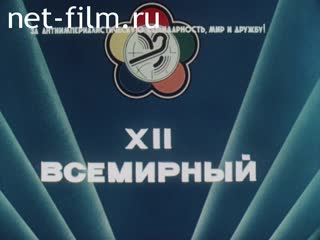 Фильм 12 Всемирный. Страницы фестивального дневника. (1985)