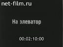 Footage frame