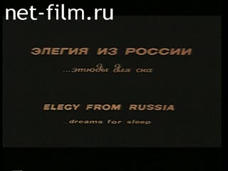 Фильм Элегия из России ...этюды для сна. (1993)
