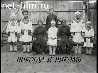 Фильм Никогда и никому. (2015)