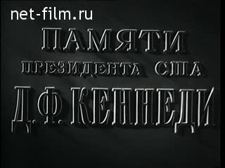 Newsreel Daily News / A Chronicle of the day №47-1963 (1963)