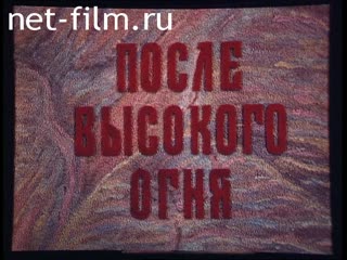 Фильм После высокого огня (Чаепитие в Изборске). (1992)