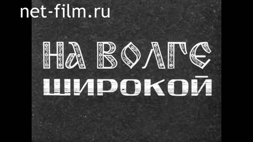 Киножурнал На Волге широкой №23 (1970)
