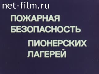 Фильм Пожарная безопасность пионерских лагерей. (1984)