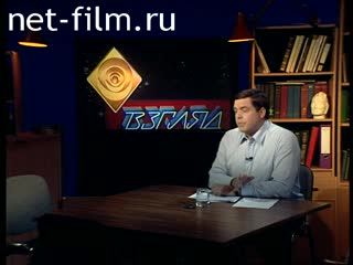 Телепередача Взгляд (2000 №1) 07.08.2000.