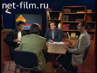 Телепередача Взгляд (1998 №1) 21.08.1998.