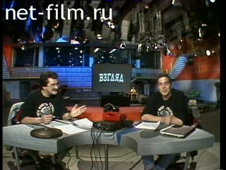 Телепередача Взгляд (1990) 13.04.1990.