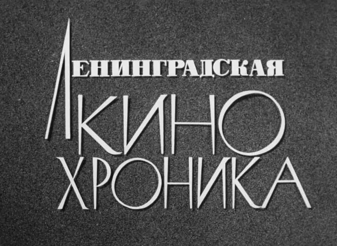 Обложка статьи: Ленинградская Студия Документальных Фильмов