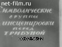 Праздничные митинги и демонстрации в России и СССР