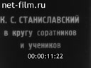 70-летие К.С. Станиславского