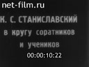 70-летие К.С. Станиславского