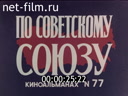 По СССР №77-1970