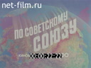 По СССР №200-1984 Советско-датское сотрудничество