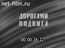 Советский Патриот №75-1985 Дорогами подвига