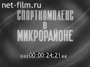 Советский спорт №8-1982 Спорткомплекс в микрорайоне. Наука помогает спорту. На водной трассе