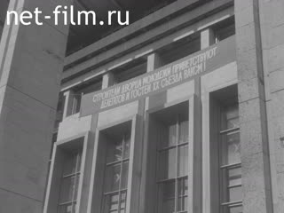Newsreel Daily News / A Chronicle of the day №12-1987 Time specific cases. In the name of proletarian unity. And the anniversary, and housewarming. (1987)