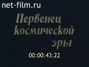 По СССР №220-1987 Первенец космической эры