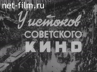 Фильм У истоков советского кино. (1979)