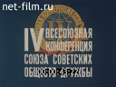 По СССР №177-1981 4-ая Всесоюзная конференция ССОД