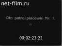 Подборка польских военно-инструктивных фильмов