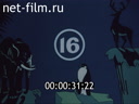 Секреты природы №16