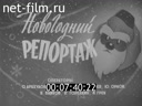 Footage frame