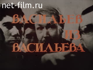 Фильм Васильев из Васильева. (1978)