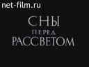 Сны перед рассветом